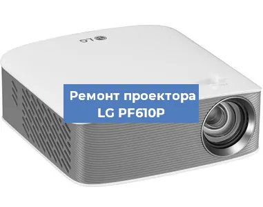 Ремонт проектора LG PF610P в Санкт-Петербурге